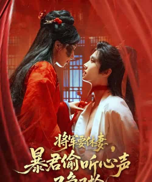 将军要休妻暴君偷听心声又争又抢 将军要休妻暴君偷听心声又争又抢