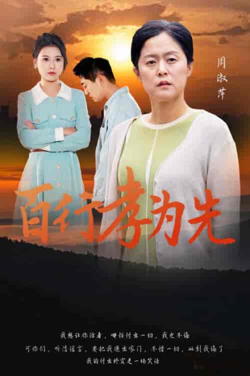 百行孝为先（31集全） - 紫橙阁短剧