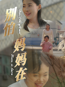 别怕妈妈在（40集全） - 紫橙阁短剧