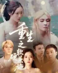 重生之软硬兼施 重生之软硬兼施