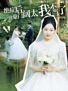 绝症后这豪门阔太我不当了（99集全） - 紫橙阁短剧