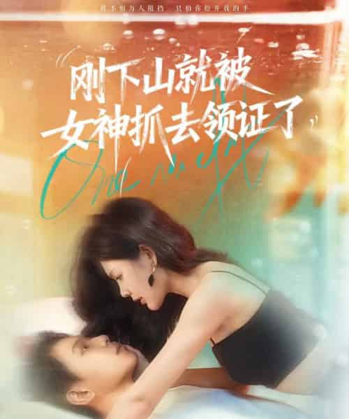 刚下山就被女神抓去领证了（63集全）胡文鑫＆姜熠燃-紫橙网创项目网