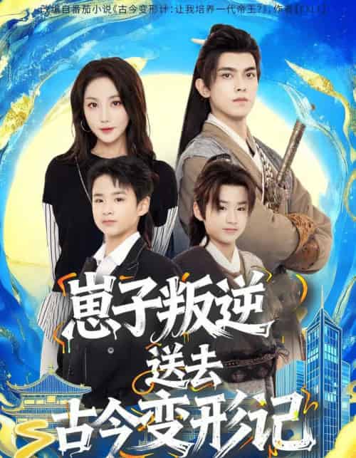 崽子叛逆送去古今变形记（81集全）韦若辰＆黄云云 - 紫橙阁短剧