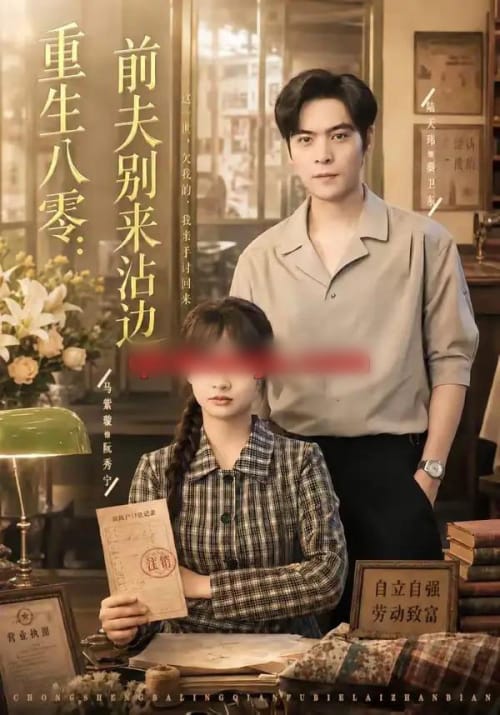 重生八零:前夫别来沾边(82集全)陆天玮&马紫璇-紫橙网创项目网