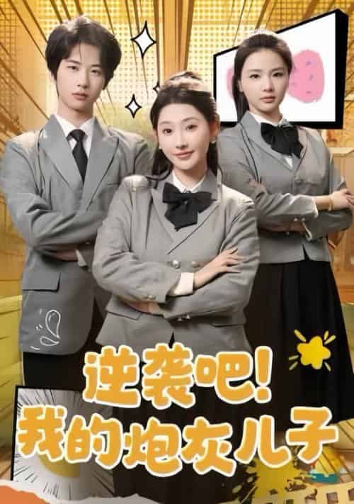 逆袭吧我的炮灰儿子（61集全）肖文宇＆秦天爱 - 紫橙阁短剧