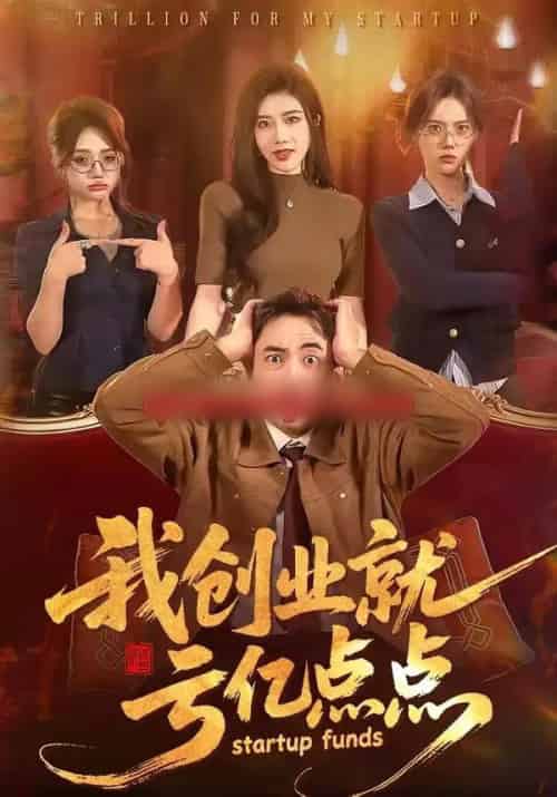 我创业就亏亿点点（101集全）张玉轩＆陈汶汐-紫橙网创项目网