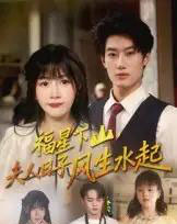 福星下山夫人日子风生水起（60集）肖洋＆赵学茹 - 紫橙阁短剧