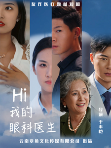 Hi我的眼科医生（31集全） - 紫橙阁短剧