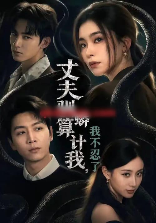 丈夫驯蟒算计我，我不忍了（68集全）姜昊旻＆张晓楠＆马骏熙＆闫思柔-紫橙网创项目网
