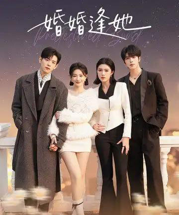 婚婚逢她（59集全）王年将成＆何田田＆薛子祺＆向帅-紫橙网创项目网