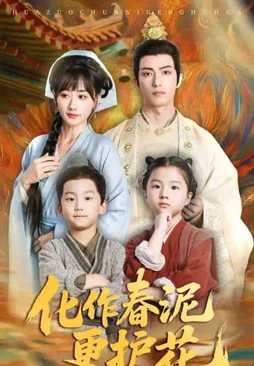 化作春泥更护花(61集)焦睿&苟钰浠-紫橙网创项目网