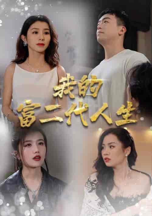 我的富二代人生（86集） - 紫橙阁短剧