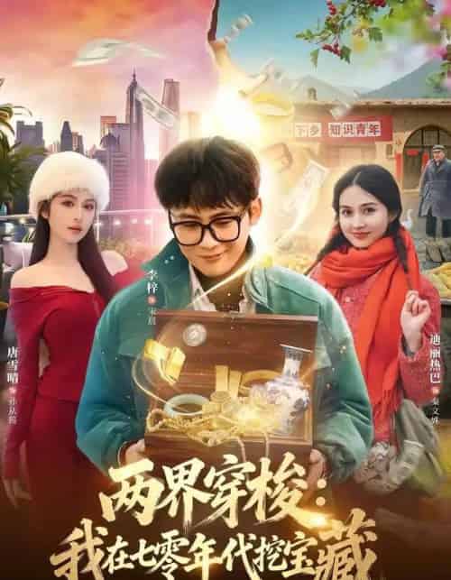 两界穿梭:我在七零年代挖宝藏(80集全)李梓&唐雪晴-紫橙网创项目网