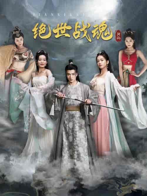 绝世战魂（91集）王一晴 - 紫橙阁短剧