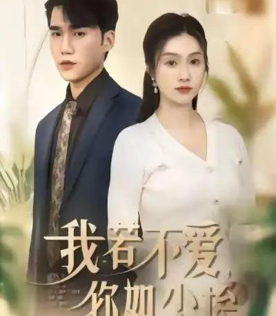 我若不爱，你如尘埃（80集全）李沿熹＆宋哲伦-紫橙网创项目网
