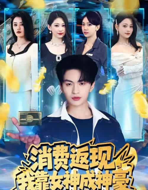 消费返现,我靠女神成神豪(81集全)王博煜&张梦洋-紫橙网创项目网