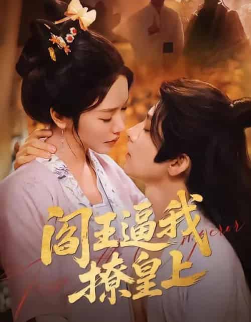 阎王逼我撩皇上（70集全）黄宥天＆林妍柔-紫橙网创项目网