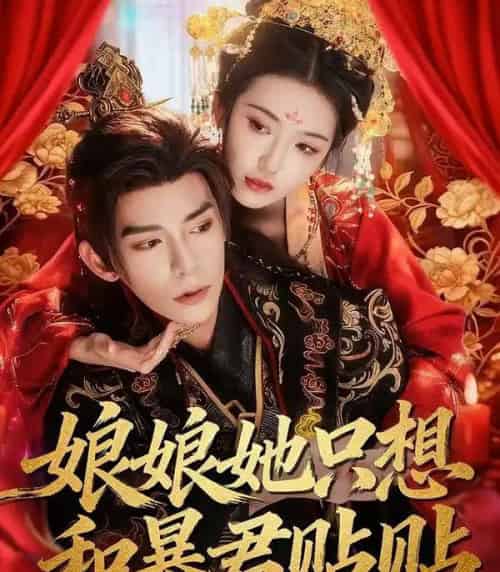 娘娘她只想和暴君贴贴（80集全）乔仙童＆祁木-紫橙网创项目网