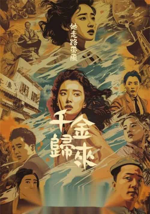 千金归来她走路带风（60集全）盛景渊＆盛昀熙 - 紫橙阁短剧