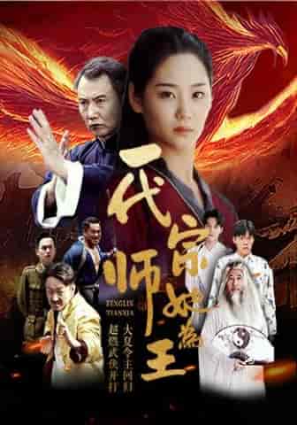 一代宗师她为王（49集全） - 紫橙阁短剧