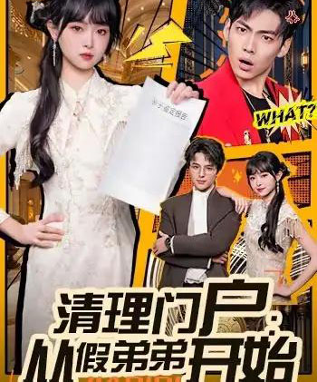 清理门户：从假弟弟开始（56集全）王鸿喜＆吴岢萱-紫橙网创项目网