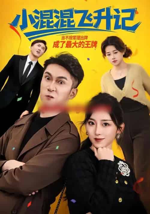 小混混飞升记（80集全）李仲琦＆赵芯冉-紫橙网创项目网