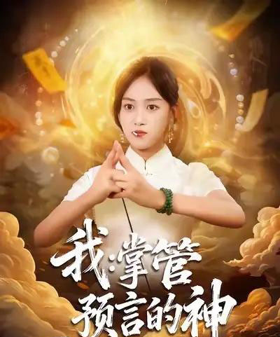我掌管预言的神（80集全）薛琪慧＆谭煦哲-紫橙网创项目网