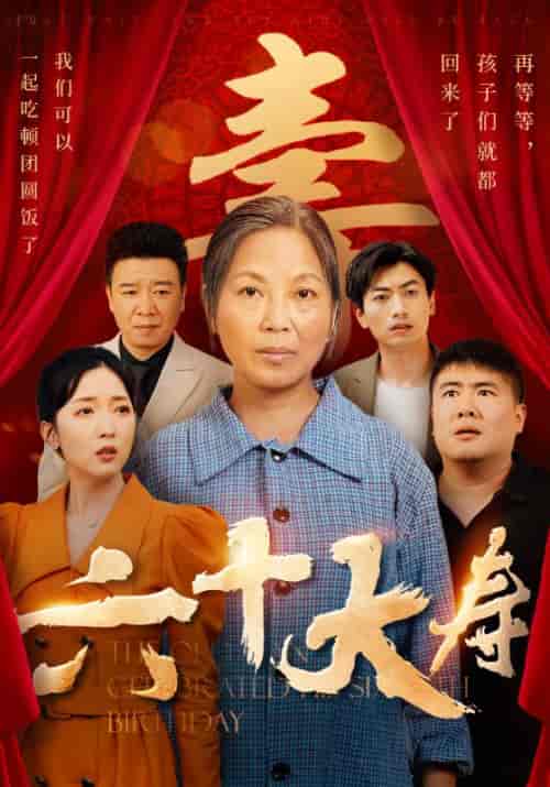 六十大寿（50集） - 紫橙阁短剧