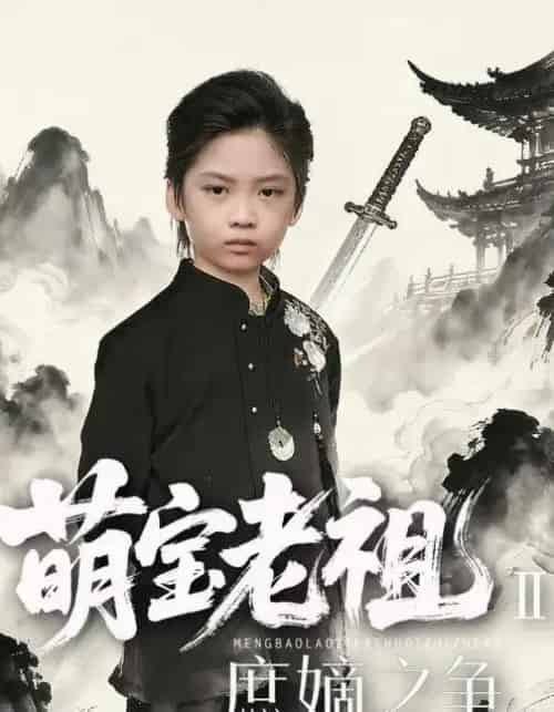 萌宝老祖2,庶嫡之争 萌宝老祖2,庶嫡之争