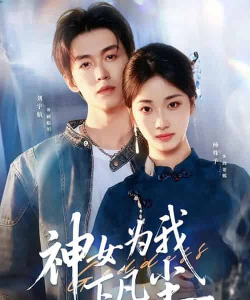 神女为我下凡尘(74集全)刘宇航&杨殊予-紫橙网创项目网