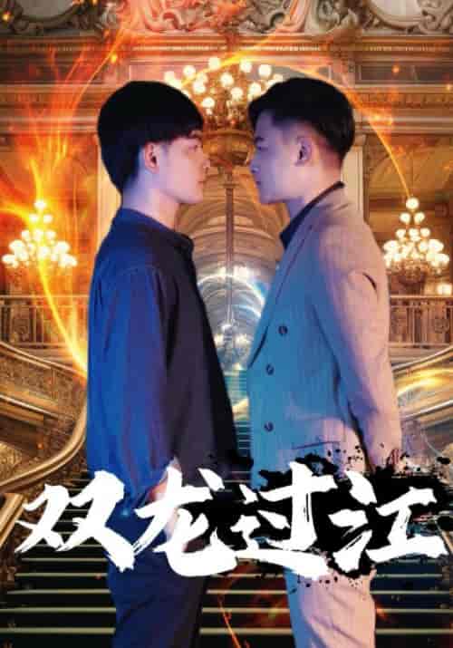 双龙（96集）莫持一＆莫等闲 - 紫橙阁短剧