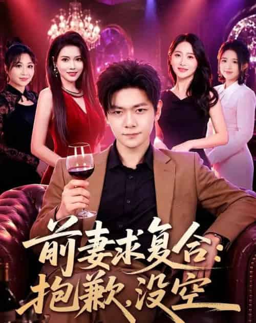 前妻要求复合:抱歉,没空(80集全)刘瀚阳&蔡思琦-紫橙网创项目网