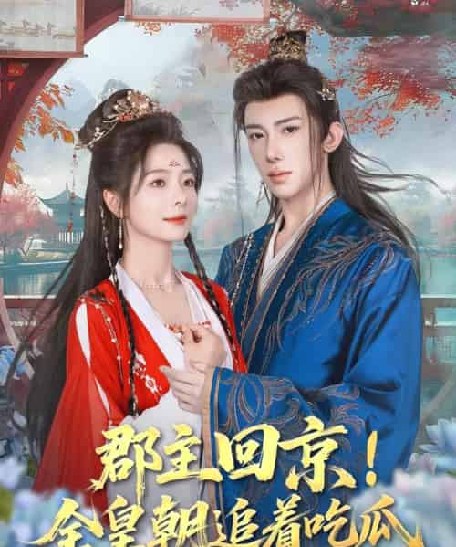 郡主回京全皇朝追着吃瓜（76集）刘钊宏＆金璐莹 - 紫橙阁短剧