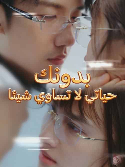 بدونك حياتي لا تساوي شيئا（64集全）لينا＆عمر＆حافظ＆محمد - 紫橙海外短剧