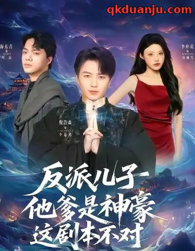 反派儿子他爹是神豪,这剧本不对 反派儿子他爹是神豪,这剧本不对