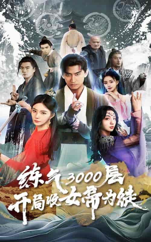 炼气3000层，开局收女帝为徒（78集） - 紫橙阁短剧
