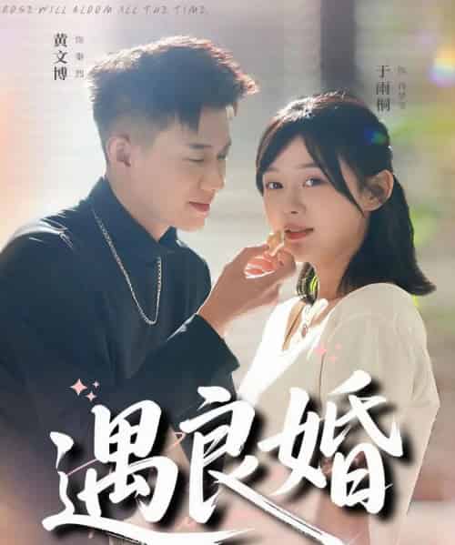 遇良婚（87集全）黄文博＆于雨桐-紫橙网创项目网
