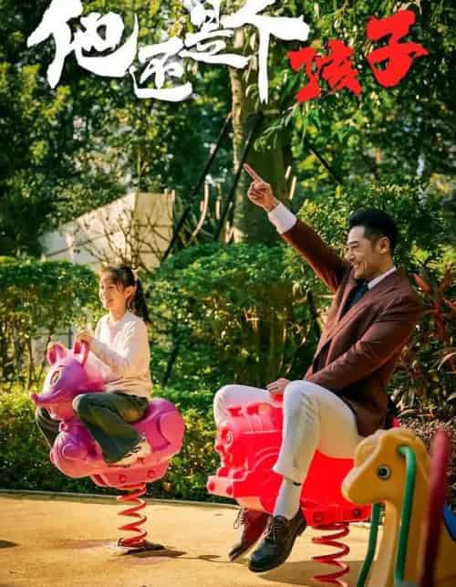 他还是个孩子（60集全）屈爽＆亓航＆李嘉钰-紫橙网创项目网