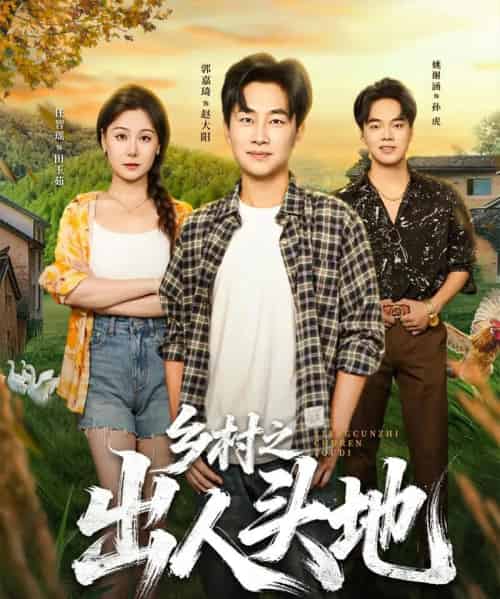 乡村之出人头地 乡村之出人头地