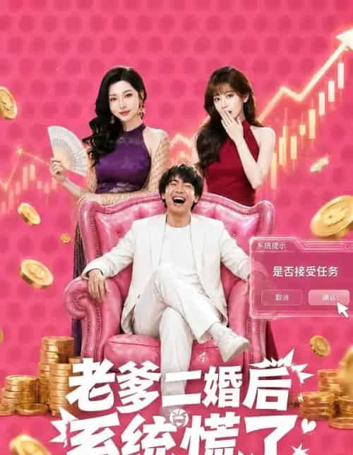 老爹二婚后,系统慌了(72集全)张甜诚&涂蕊-紫橙网创项目网