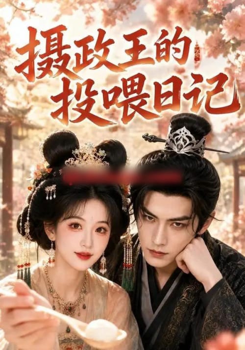 摄政王的投喂日记(48集全)AI短剧-紫橙网创项目网