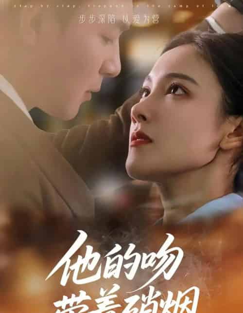 他的吻带着硝烟（44集）王昱凯＆张悦 - 紫橙阁短剧