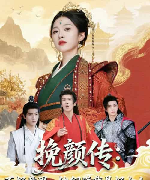 挽颜传:不好意思,他们说我是好女人 挽颜传:不好意思,他们说我是好女人