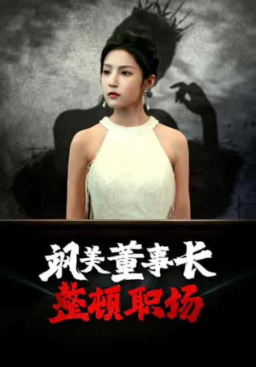 飒美董事长整顿职场（45集全）林特助＆唐悦 - 紫橙阁短剧