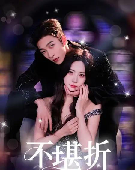 不堪折（68集）姚冠宇＆黎晟萱-紫橙网创项目网