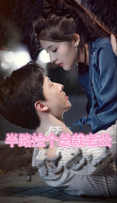 秦总为爱去打杂（半路捡个总裁老公）（80集） - 紫橙阁短剧