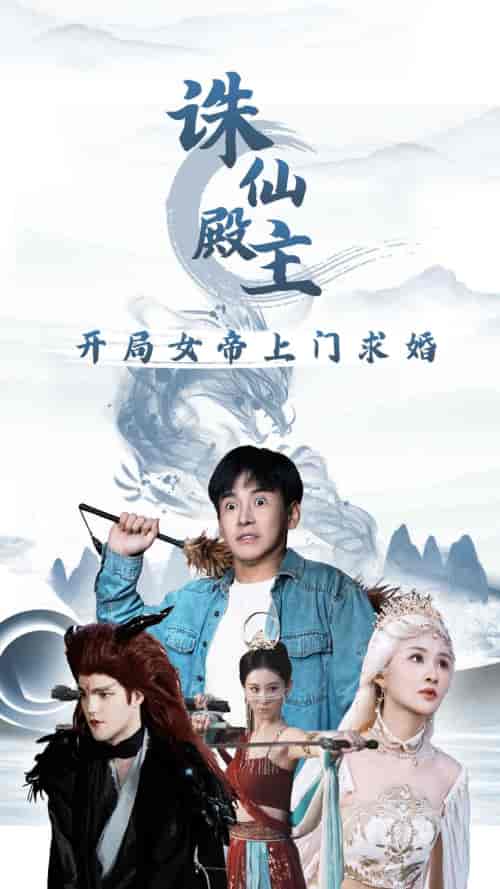 诛仙殿主开局女帝上门求婚（79集）李子峰 远霞 - 紫橙阁短剧