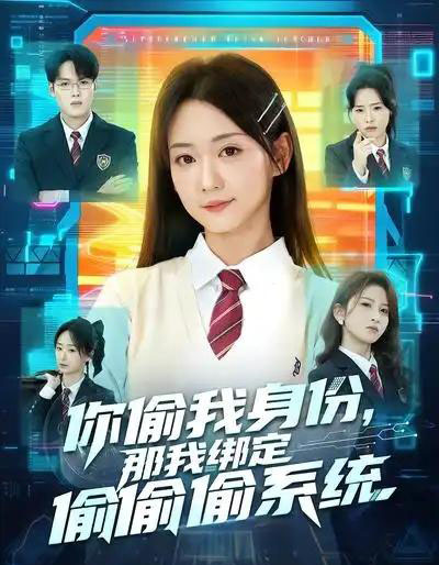 你偷我身份，那我绑定偷偷偷系统（70集全）肖茜文＆管宏涛＆韩忠羽-紫橙网创项目网