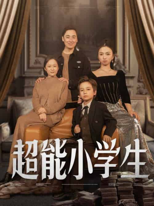 超能小学生（80集全）任婉晴 - 紫橙阁短剧