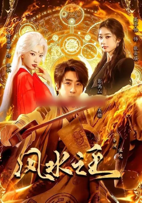 风水之王(109集全)彭禺厶&诗恩恩&高子怡-紫橙网创项目网